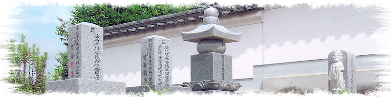 家庭に合った「吉相墓」