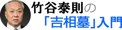 竹谷泰則の「吉相墓」入門｜祭祀研究家（德風會・祭祀研究所 所長）