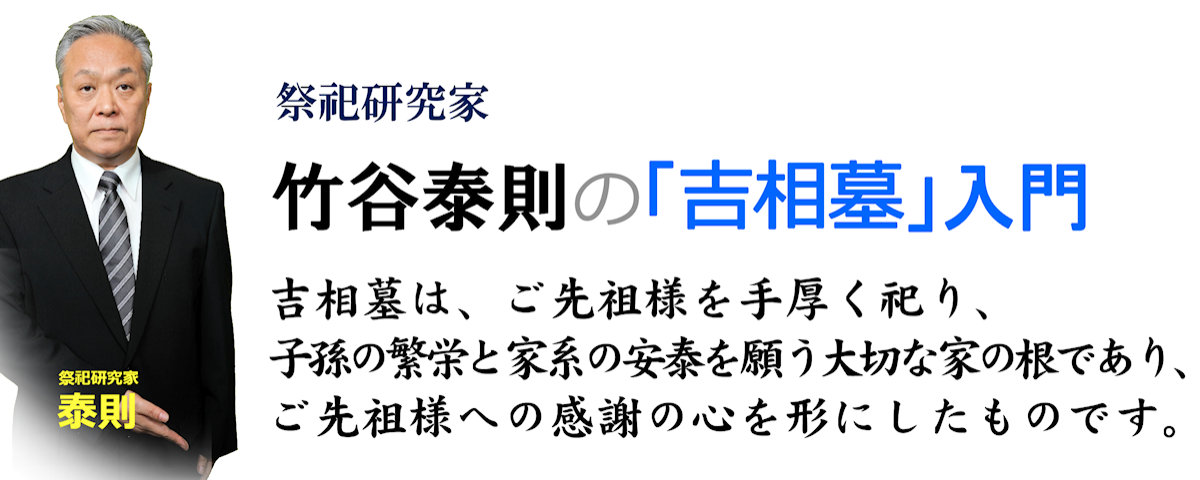 「吉相墓」は、凶を避けて吉に付く「吉相の墓」