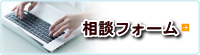 相談フォーム